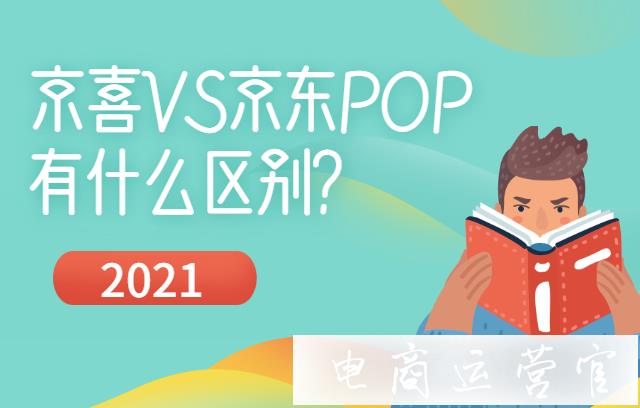 京喜和京東pop有什么區(qū)別?京喜的玩法是什么?